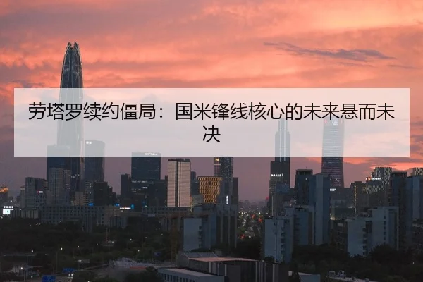 劳塔罗续约僵局：国米锋线核心的未来悬而未决