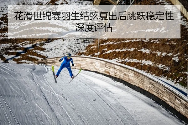 hua-hua-shi-jin-sai-yu-sheng-jie-xian-fu-chu-hou-tiao-yue-wen-ding-xing-shen-du-ping-gu-3-116.jpg