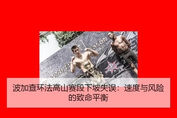 bo-jia-cha-huan-fa-gao-shan-sai-duan-xia-po-shi-wu-su-du-yu-feng-xian-de-zhi-ming-ping-heng-2-403.jpg