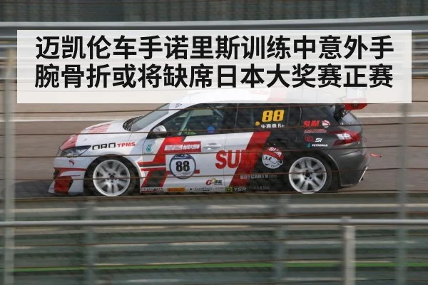 迈凯伦车手诺里斯训练中意外手腕骨折或将缺席日本大奖赛正赛
