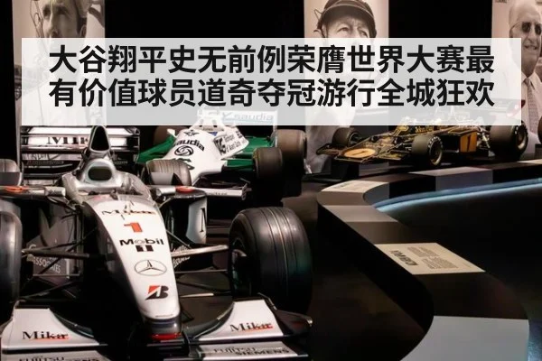大谷翔平史无前例荣膺世界大赛最有价值球员道奇夺冠游行全城狂欢